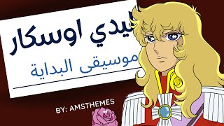 موسيقى ليدي اوسكار  اغنية البداية مع الكلمات  The Rose of Versailles Arabic Opening [upl. by Mcripley]