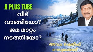 വീട് വാങ്ങിയാൽ ആദ്യം ചെയ്യേണ്ടത് ജമ മാറ്റംഎങ്ങനെ ചെയ്യണംA plus Tube അഡ്വ ഷെരീഫ് നെടുമങ്ങാട് [upl. by Rodriguez]