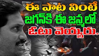 జగన్ అరాచకాలు పై సూపర్ సాంగ్ A Sensational Song on YS Jagan Ruling  YS Jagan Song  YSRCP  CBN [upl. by Fauver]