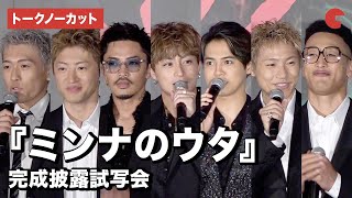 【トークノーカット】GENERATIONS、早見あかり、マキタスポーツ、清水崇監督が登壇！『ミンナのウタ』完成披露試写会 [upl. by Chretien]