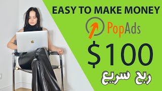 شرح PopAds و إثباث السحب وإستراتجية العمل [upl. by Tecla460]