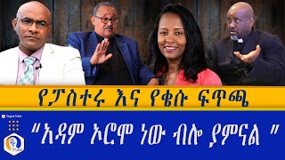 quotአዳም ኦሮሞ ነው ብሎ ያምናልquot  የፓስተሩ እና የቄሱ ፍጥጫ  Ethiopia  Paster Biniyam  Adam  Oromo [upl. by Dimitry616]