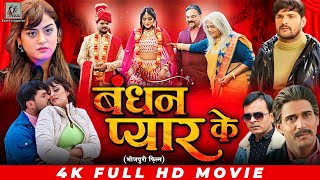 Bandhan Pyar Ke  Khesari Lal Yadav  Yamini Singh  बंधन प्यार के  Bhojpuri Full Movie 2024 [upl. by Senskell139]