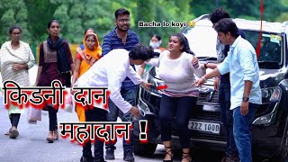 किडनी दान महादान 🤣🤣  prank Sumit Cool dubey [upl. by Eerak]