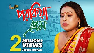 পরকীয়া প্রেম  Suchona Sikdar Aminul Haque Ameen Saiful Khan  Bengali Short Film 2019 [upl. by Annola]