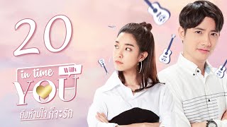 Sub CC In Time With You EP20 ถึงห้ามใจก็จะรัก 我可能不会爱你【泰语】 [upl. by Egor]