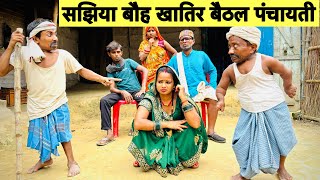 सझिया बौह खातिर बैठल पंचायती 🤭 chunalal dhorba comedy 2024 [upl. by Mayor]