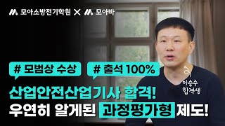 산업안전산업기사 과정평가형 출석률 100로 합격이승수님 인터뷰 [upl. by Ferris]