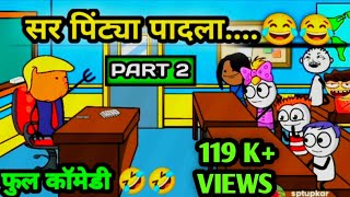 सर पिंट्या पादला 😂😂  PART2  फुल्ल कॉमेडी😂😂 MARATHI COMEDY VIDEO [upl. by Guyer]