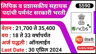 लिपिक व प्रशासकीय सहायक पदांची पर्मनंट सरकारी भरती  NCBS Recruitment 2024  Clerk Jobs  Typing Job [upl. by Anelem]