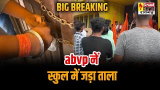 ABVP ने नटवर स्कूल में जड़ा ताला जय श्री राम के नारे लगाने पर विधार्थी को दी गई सजा [upl. by Apul]