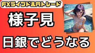 FXライブ0729月ドル円とゴールド 様子見相場【VTuber タカヒメアオイ FX生配信】FX ライブ vtuber [upl. by Novehs]