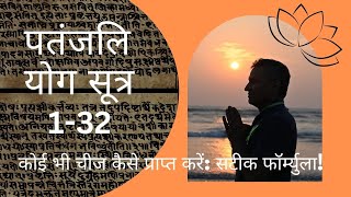 कोई भी चीज कैसे प्राप्त करें सटीक फॉर्म्युला  पतंजलि योग सूत्र132  DYTTITUDE [upl. by Tica75]