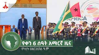 የቀን 6 ሰዓት አማርኛ ዜና… የካቲት 082016 ዓም Etv  Ethiopia  News [upl. by Rus]