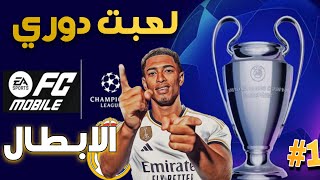 فيفا موبايل  دور المجموعات في دوري الابطال😍❤️‍🔥الطريق إلى الفوز🥳 [upl. by Dailey]