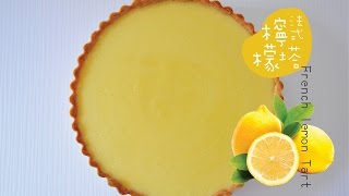 《不萊嗯的烘培廚房》法式經典檸檬塔  French Style Lemon Tart [upl. by Cyrille159]