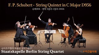 슈베르트  현악 5중주 C장조 D956  F P SchubertString Quintet in C Major D956 베를린 슈타츠카펠레 현악 4중주 [upl. by Olodort596]