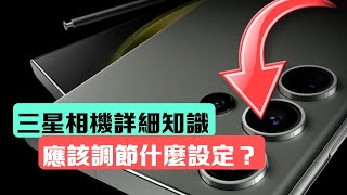 「相機教學 3」 應該要開什麼設定？90用家不知道 [upl. by Baptista]