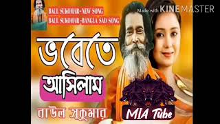 Baul Sukumar  sad song vobete asilam [upl. by Tena]