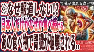 【ベストセラー】「99％の日本人が騙されている！！腎臓を汚染する最悪の食べ物３選」を世界一わかりやすく要約してみた【本要約】 [upl. by Sirrot724]