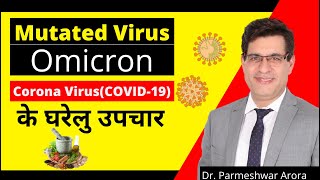 Best Home Remedies for Mutate covid19 virus mutations Omicron treatment  Dr parmeshwar Arora [upl. by Ahen]