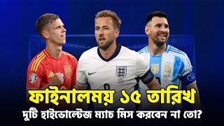 ১৫ তারিখে দুইটি হাইভোল্টেজ ফাইনাল 🏆  Argentina vs Colombia Match Preview  Spain vs England Final [upl. by Jehias120]