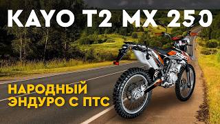 Народный эндуро с ПТС Обзор мотоцикла KAYO T2 MX 250 [upl. by Nedle]