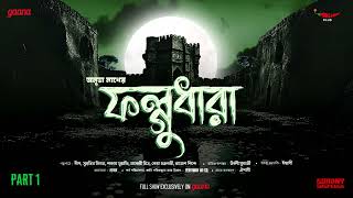 Sunday Suspense  Phalghudhara Part 1  Anubha Nath  Mirchi Bangla [upl. by Alyac836]