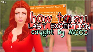 ʚ tips ɞ how to แก้ลบ last exception caught by mccc  chapter O8  the sims4 [upl. by Taryn]