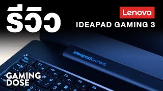 รีวิว Lenovo IdeaPad Gaming 3  AMD Ryzen 5 4600H GTX 1650Ti หน้าจอ 120Hz  GamingDose Review [upl. by Zerlina481]