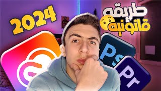 تنزيل جميع برامج أدوبي مجانا و قانوني 2024ADOBE CREATIVE CLOUD FREE [upl. by Illona224]