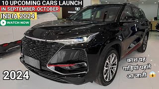 10 UPCOMING CARS LAUNCH IN SEPTEMBEROCTOBER 2024 INDIA  PRICE LAUNCH DATE REVIEW  NEW CARS 2024 [upl. by Athey]