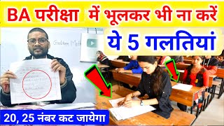 इसीलिए BA में नंबर कम आता है  BA ki copy kaise bhare 2024  BA exam me copy kaise likhe [upl. by Eanad923]