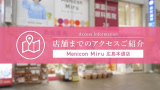 Menicon Miru 広島本通店 [upl. by Suzanne]