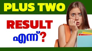 പ്ലസ്ടു റിസൾട്ട്‌ എന്ന് വരും 🔥 Plustwo Result 2024🔥 Plustwo public exam Result🔥🔥 plustwo [upl. by Ientruoc]