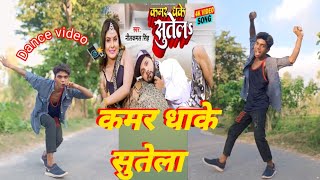 कमर धाके सुतेला  neelkamal singh  bhojpuri song  hit song  pushpendra public chaheta  Dance [upl. by Allix505]