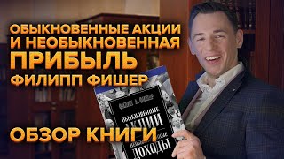 Величайшая книга по инвестированию по мнению Баффета quotОбыкновенные акции и необыкновенная прибыльquot [upl. by Ahsyak21]