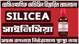 silicea 200 30 homeopathic medicine uses in bangla সাইলিসিয়া হোমিও  homeopathic bangla tutorial [upl. by Ailem78]