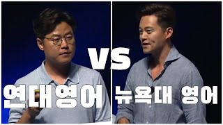 연대 영어 나영석 vs 뉴욕대 영어 이서진 feat 두 엘리트들의 엄청난 영어 스피치 [upl. by Uel]