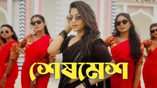 কাজল আরেফিন অমির নাটক শেষমেশ I Sheshmesh natok  শেষমেশ নাটক I Bangla new Natok 2024 [upl. by Lena]