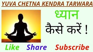 Meditation kaise kare  ध्यान कैसे करें  Yuva chetna kendra tarwara [upl. by Nell]