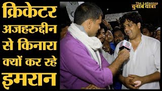 इमरान प्रतापगढ़ी अपने प्रचार में ex moradabad mp azaharuddin को क्यों नहीं बुलाते [upl. by Ladd]