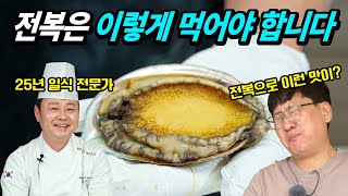 이렇게 만들면 전복이 살살 녹아요 25년 일식 전문가가 알려주는 전복 요리 [upl. by Gad253]