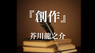 朗読『創作』芥川龍之介 [upl. by Airod471]