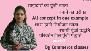 साझेदारों का पूंजी खाता बनाने का तरीकाpartners Capital Accountस्थायी व परिवर्तनशील पूंजी खाता [upl. by Yarvis]