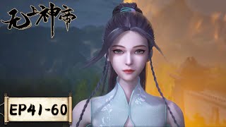 《无上神帝》Supreme God Emperor  EP41EP60 合集  仙王觉醒，重归万界巅峰  腾讯视频  动漫 [upl. by Ened]