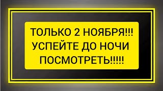 💯 ТОЛЬКО 2 НОЯБРЯ ‼️ Мощная Чистка разума и головы от тумана 🪐 [upl. by Oyam448]