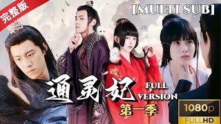 MULTI SUB《通灵妃第一季》云兮与夜幽冥的奇幻通灵之恋：当外表冷酷无情的王爷遇上古灵精怪的替嫁娇妻，会碰撞出怎样的火花 热门短剧推荐 古装 古装喜剧 甜宠 恋爱 drama [upl. by Cordy657]