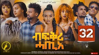 New Eritrean Film 2023  Bfqri Hatie ብፍቕሪ ሓጢአ  Part 32 [upl. by Per]