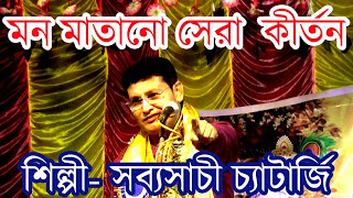 মন মাতানো কীর্তন  Mon Matano Kirtan  Sabhyasachi Chatterjee [upl. by Earvin]